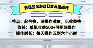 (13066期)韩国知名游戏打金无脑搬砖单机收益500 - 严选资源大全 - 严选资源大全