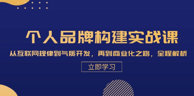 个人品牌构建实战课：从互联网规律到气质开发，再到商业化之路，全程解析 - 严选资源大全 - 严选资源大全