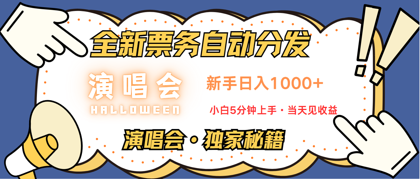 普通人轻松学会，8天获利2.4w 从零教你做演唱会， 日入300-1500的高额信息差项目 - 严选资源大全 - 严选资源大全