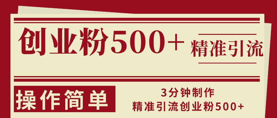 （13073期）3分钟制作精准引流创业粉500+操作简单 - 严选资源大全 - 严选资源大全