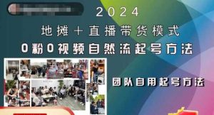 2024地摊+直播带货模式自然流起号稳号全流程，0粉0视频自然流起号方法 - 严选资源大全 - 严选资源大全
