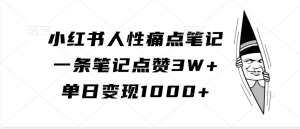 小红书人性痛点笔记,一条笔记点赞3W+,单日变现1000+ - 严选资源大全 - 严选资源大全