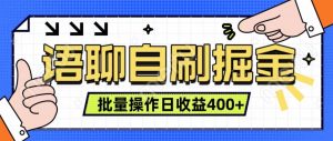 语聊自刷掘金项目 单人操作日入400+ 实时见收益项目 亲测稳定有效 - 严选资源大全 - 严选资源大全