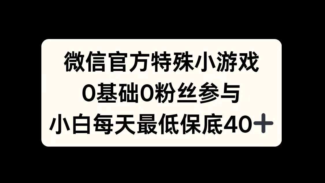 微信官方特定小游戏，0基础0粉丝，小白上手每天最少保底40+ - 严选资源大全 - 严选资源大全