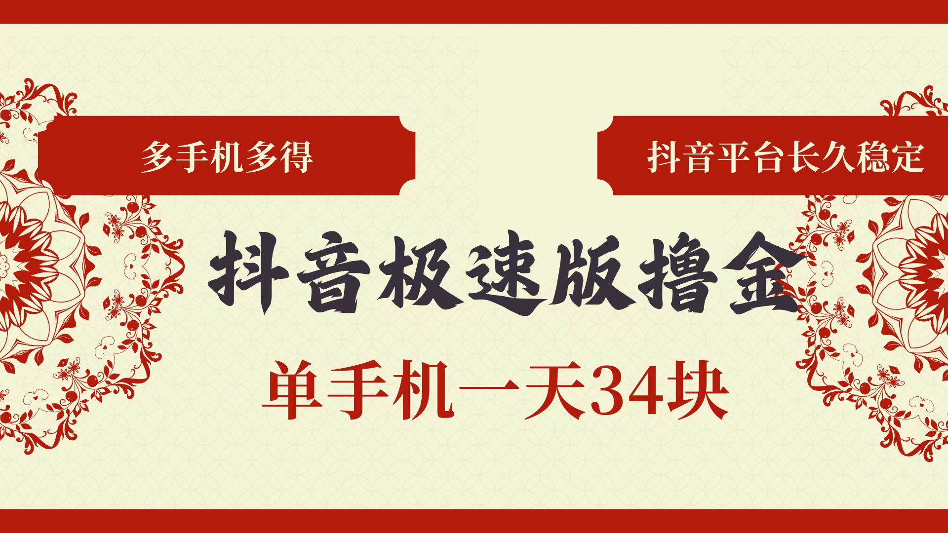 （13078期）抖音极速版撸金 单手机一天34块 多手机多得 抖音平台长期稳定 - 严选资源大全 - 严选资源大全