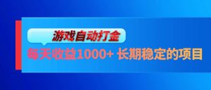 （13080期）电脑游戏自动打金玩法，每天收益1000+ 长期稳定的项目 - 严选资源大全 - 严选资源大全