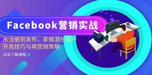 (13081期)Facebook-营销实战:从注册到发布,掌握潜在客户开发技巧与再营销策略 - 严选资源大全 - 严选资源大全