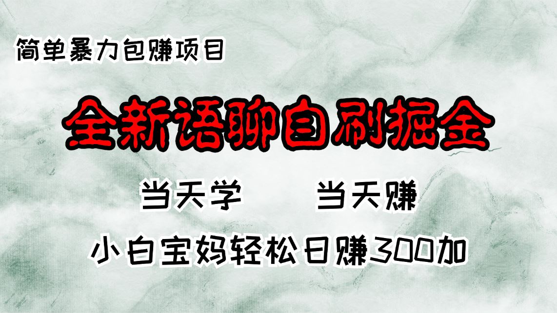 （13083期）全新语聊自刷掘金项目，当天见收益，小白宝妈每日轻松包赚300+ - 严选资源大全 - 严选资源大全