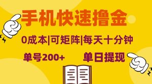 （13090期）手机快速撸金，单号日赚200+，可矩阵，0成本，当日提现，无脑操作 - 严选资源大全 - 严选资源大全