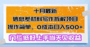 （13094期）十月最新信息差材料写作拆解项目操作简单，0成本日入500+门槛低好上手… - 严选资源大全 - 严选资源大全