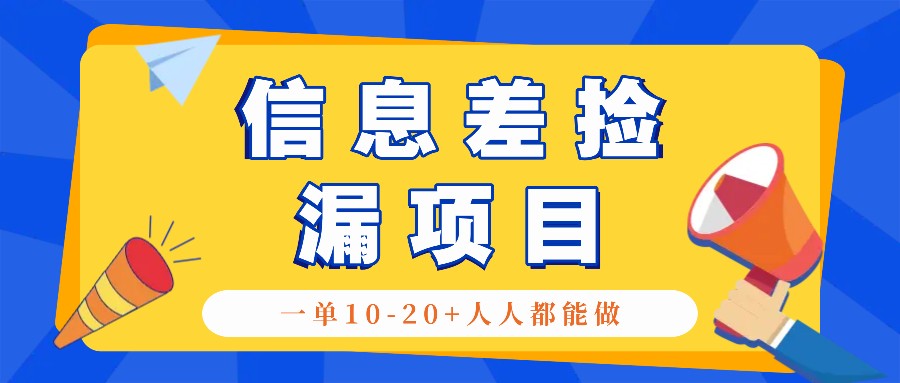 回收信息差捡漏项目，利用这个玩法一单10-20+。用心做一天300！ - 严选资源大全 - 严选资源大全