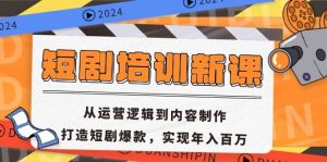 （13096期）短剧培训新课：从运营逻辑到内容制作，打造短剧爆款，实现年入百万 - 严选资源大全 - 严选资源大全