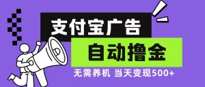 （13101期）支付宝广告全自动撸金，无需养机，当天落地500+ - 严选资源大全 - 严选资源大全