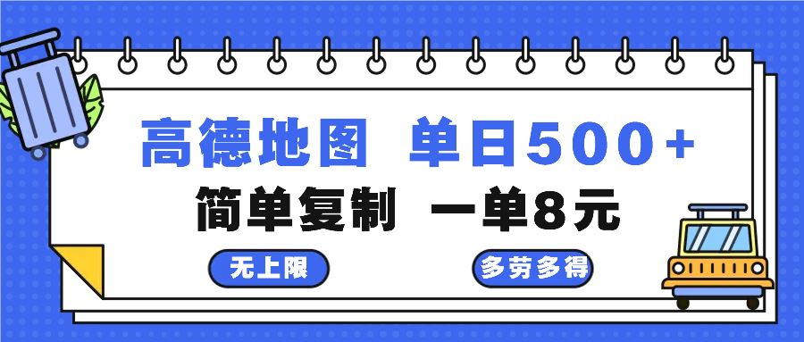 （13102期）高德地图最新玩法 通过简单的复制粘贴 每两分钟就可以赚8元 日入500+ - 严选资源大全 - 严选资源大全