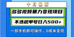 (13102期)十月最新多多视频暴力变现项目,不违规单号日入500+,一部手机即可操作… - 严选资源大全 - 严选资源大全