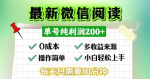(13108期)微信阅读最新玩法,每天十分钟,单号一天200+,简单0零成本,当日提现 - 严选资源大全 - 严选资源大全