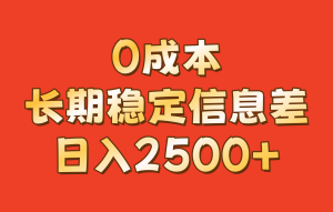 0成本，长期稳定信息差！！日入2500+ - 严选资源大全 - 严选资源大全