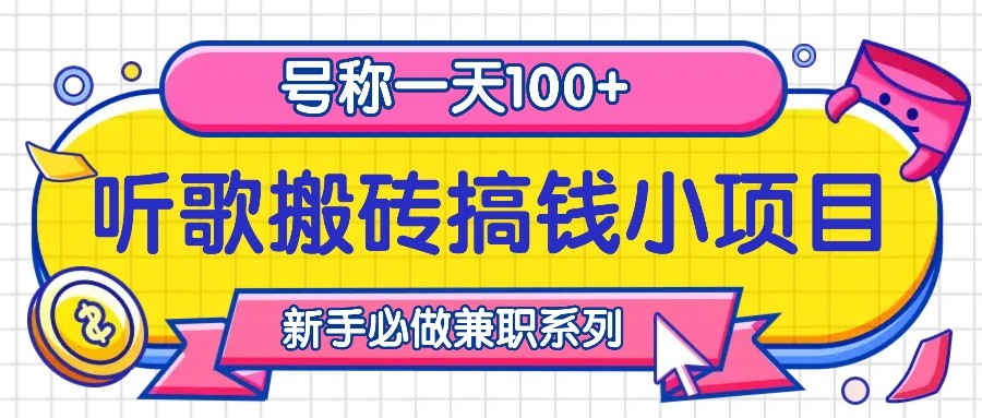听歌搬砖搞钱小项目，号称一天100+新手必做系列 - 严选资源大全 - 严选资源大全