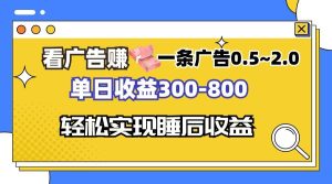 (13118期)看广告赚钱,一条广告0.5-2.0单日收益300-800,全自动软件躺赚! - 严选资源大全 - 严选资源大全