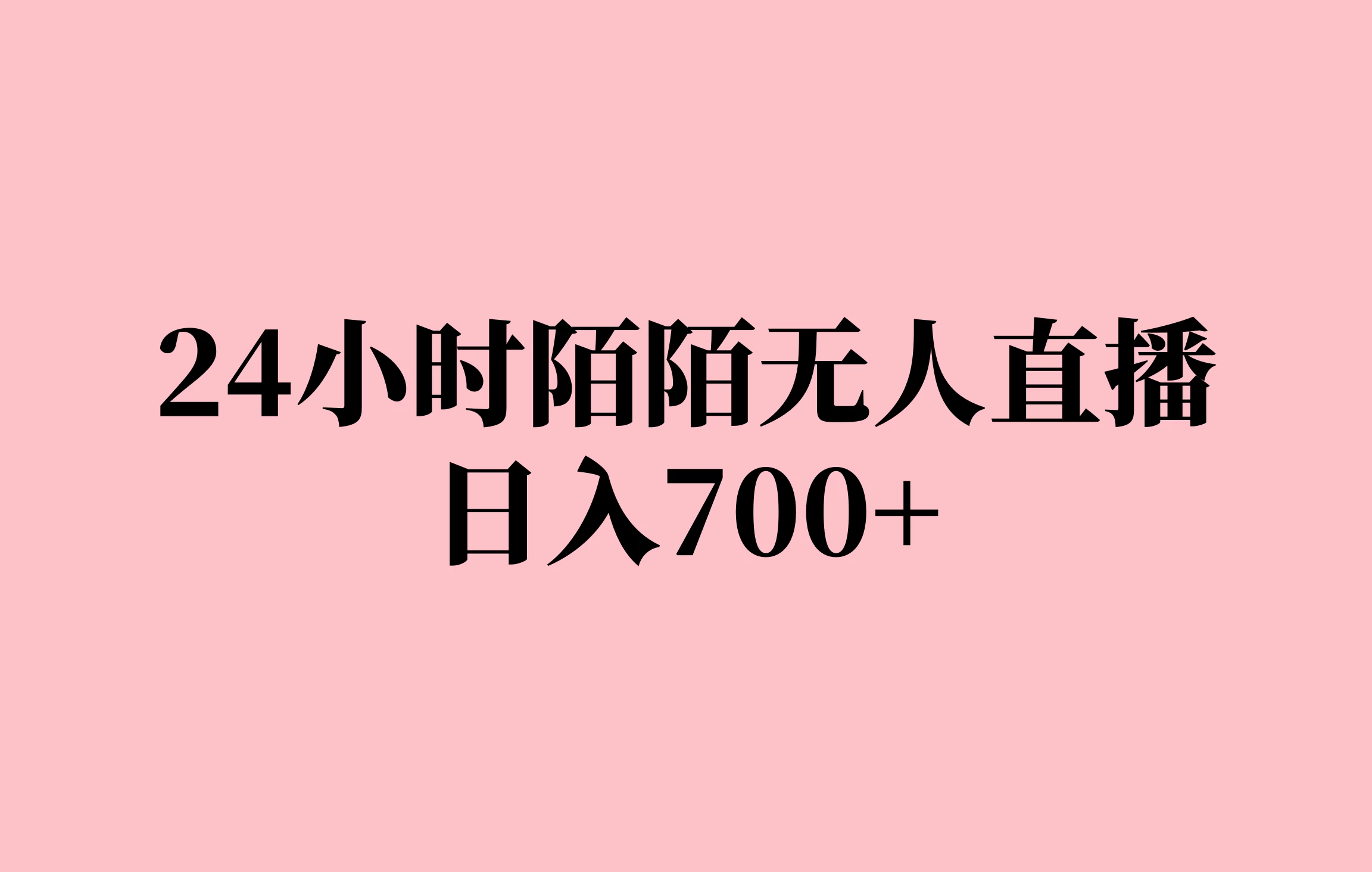 24小时陌陌无人直播，保姆级实操教程，日入700+ - 严选资源大全 - 严选资源大全