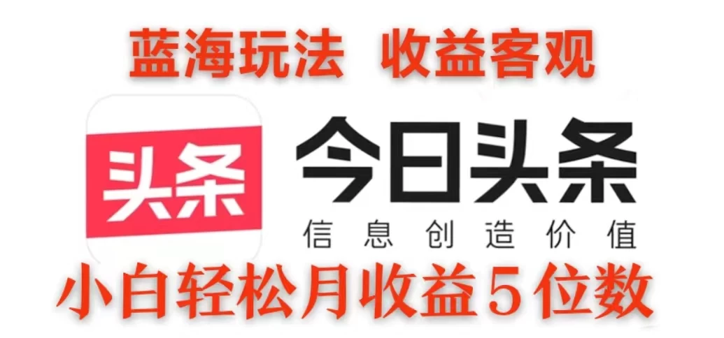 2024今日头条3.0玩法，每天10分钟原创作品，矩阵操作小白也可以月收益5位数 - 严选资源大全 - 严选资源大全