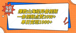 （13123期）爆款山海经异兽视频，一条视频点赞20W+，单日变现1000+ - 严选资源大全 - 严选资源大全