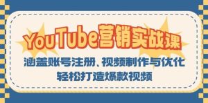 (13128期)YouTube-营销实战课:涵盖账号注册、视频制作与优化,轻松打造爆款视频 - 严选资源大全 - 严选资源大全
