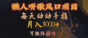 懒人听歌风口项目,每天动动手指月入3000+,可矩阵操作【揭秘】 - 严选资源大全 - 严选资源大全