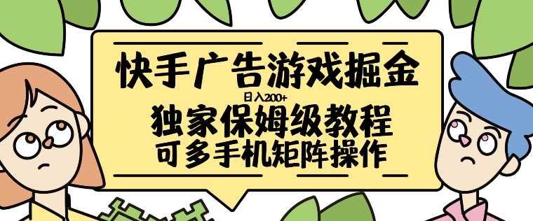 快手广告游戏掘金日入200+，让小白也也能学会的流程【揭秘】 - 严选资源大全 - 严选资源大全