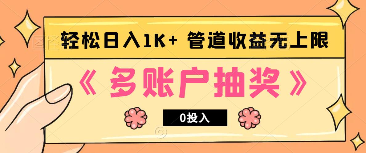 多账号抽奖，0投入也能赚收益，轻松日入1k+，管道收益无上限 - 严选资源大全 - 严选资源大全
