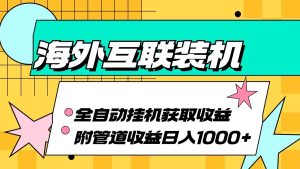 海外乐云互联装机全自动挂机附带管道收益 轻松日入1000+ - 严选资源大全 - 严选资源大全