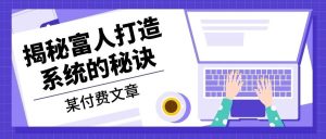 某公众号付费文章：《揭秘富人打造系统的秘诀》 - 严选资源大全 - 严选资源大全
