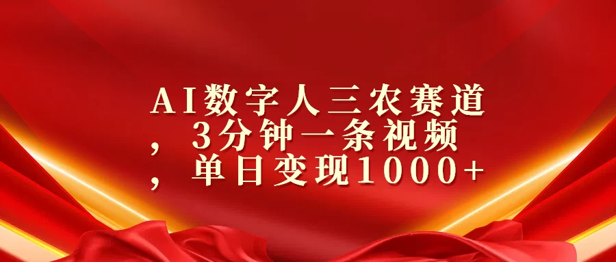 AI数字人三农赛道，3分钟一条视频，单日变现1000+ - 严选资源大全 - 严选资源大全