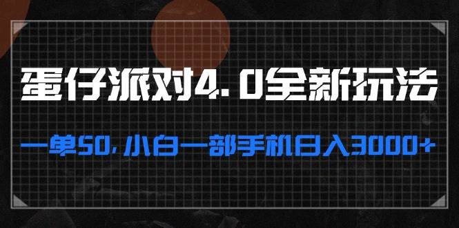 （13132期）蛋仔派对4.0全新玩法，一单50，小白一部手机日入3000+ - 严选资源大全 - 严选资源大全