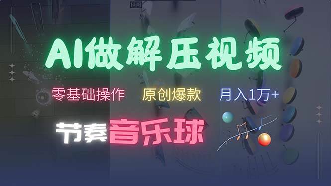 （13134期）AI制作节奏音乐球解压视频，不需要专业工具，零基础操作，条条视频原创… - 严选资源大全 - 严选资源大全