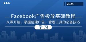 (13148期)Facebook 广告投放基础教程:从零开始,掌握创建广告、管理工具的必备技巧 - 严选资源大全 - 严选资源大全