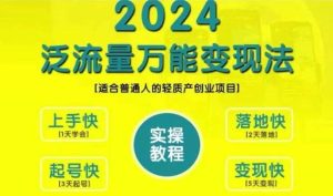 创业变现教学,2024泛流量万能变现法,适合普通人的轻质产创业项目 - 严选资源大全 - 严选资源大全