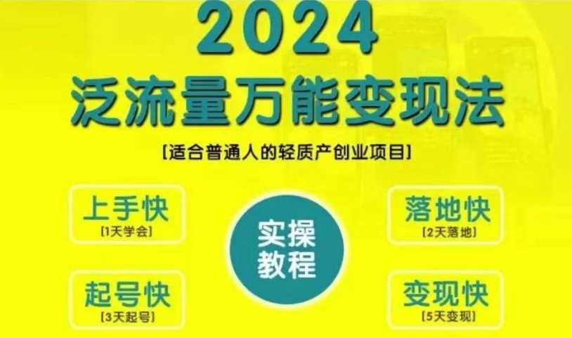 创业变现教学，2024泛流量万能变现法，适合普通人的轻质产创业项目 - 严选资源大全 - 严选资源大全