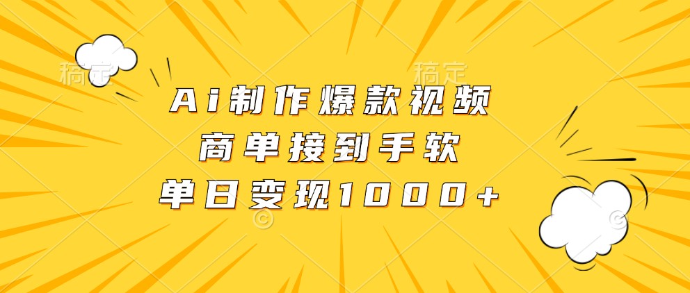 Ai制作爆款视频，商单接到手软，单日变现1000+ - 严选资源大全 - 严选资源大全