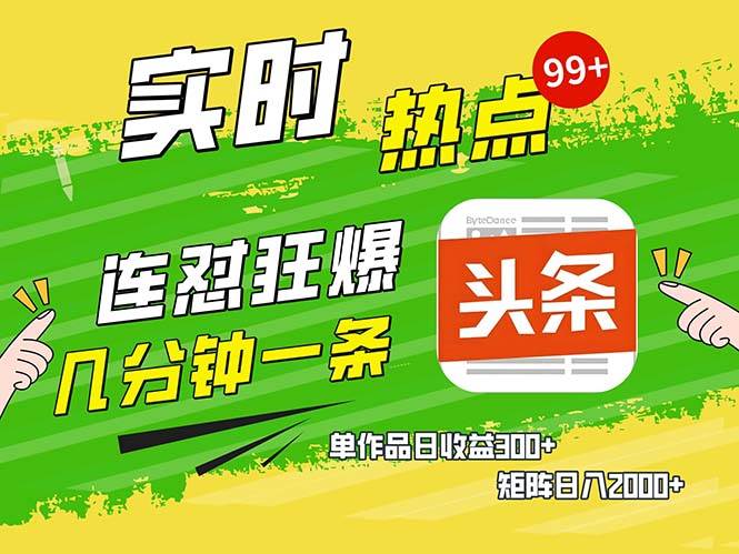 （13153期）几分钟一条 连怼狂撸今日头条 单作品日收益300+ 矩阵日入2000+ - 严选资源大全 - 严选资源大全