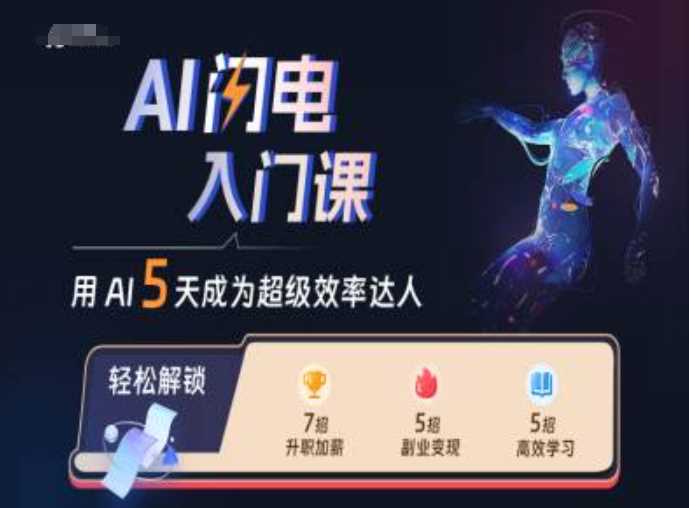 AI闪电入门课，用AI帮你成为超级效率达人 - 严选资源大全 - 严选资源大全