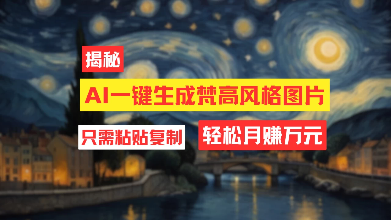 用AI工具生成梵高风格图片，月入过万只需简单几步！ - 严选资源大全 - 严选资源大全