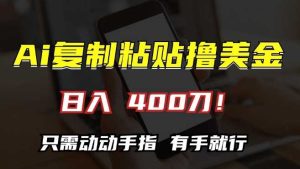 AI复制粘贴撸美金,日入400,只需动动手指,小白无脑操作【揭秘】 - 严选资源大全 - 严选资源大全