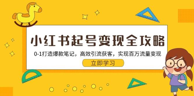小红书起号变现全攻略：0-1打造爆款笔记，高效引流获客，实现百万流量变现 - 严选资源大全 - 严选资源大全