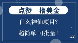 (13166期)点赞就能撸美金?什么神仙项目?单号一会狂撸300+,不动脑,只动手,可… - 严选资源大全 - 严选资源大全