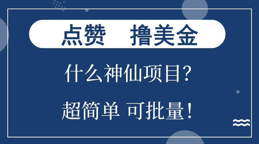 （13166期）点赞就能撸美金？什么神仙项目？单号一会狂撸300+，不动脑，只动手，可… - 严选资源大全 - 严选资源大全