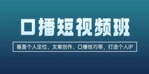 口播短视频班：覆盖个人定位、文案创作、口播技巧等，打造个人IP - 严选资源大全 - 严选资源大全