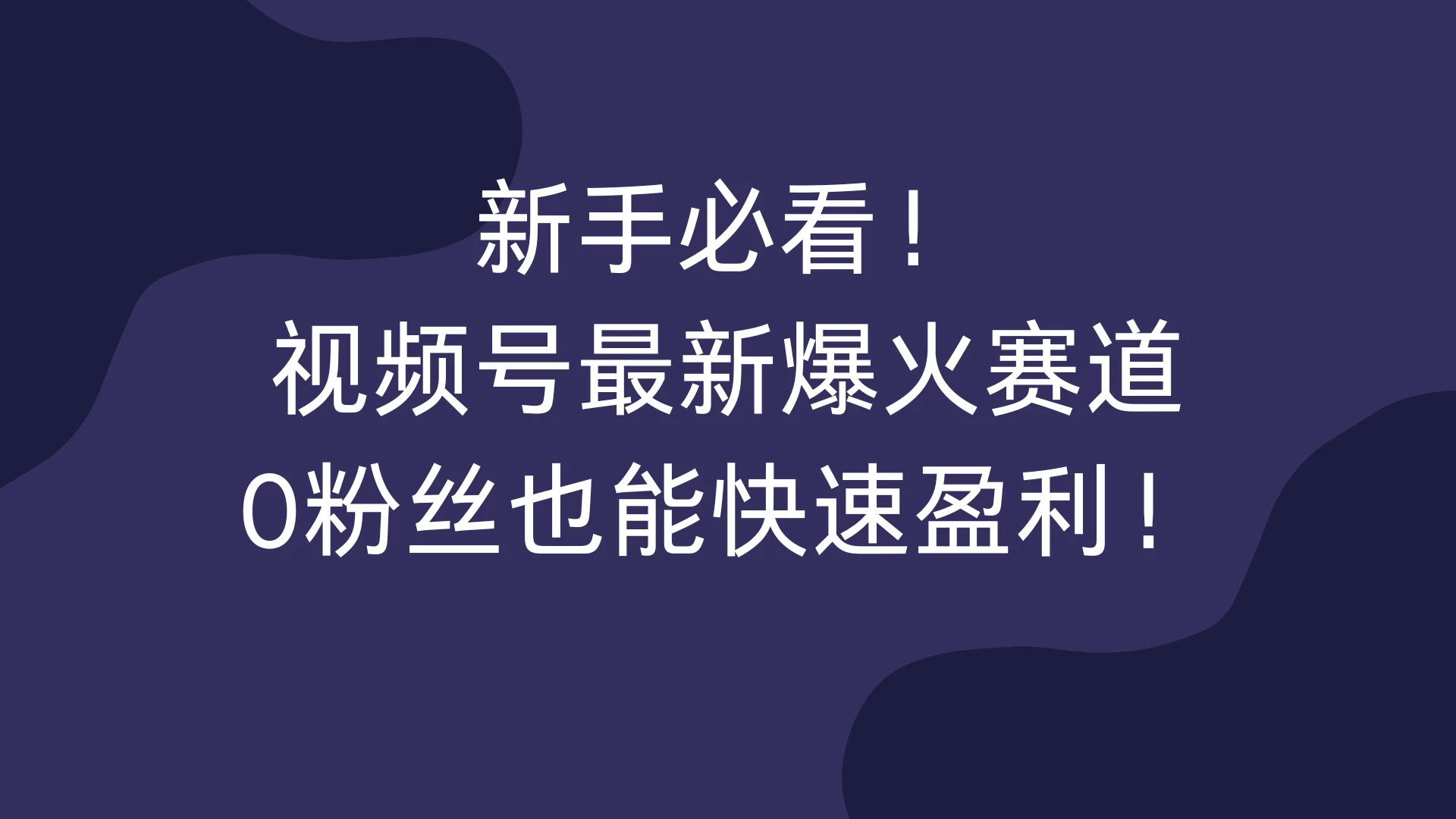 新手必看！视频号最新爆火赛道，0粉丝也能快速盈利！ - 严选资源大全 - 严选资源大全