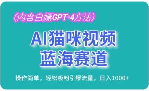(13173期)AI猫咪视频蓝海赛道,操作简单,轻松吸粉引爆流量,日入1000+(内含… - 严选资源大全 - 严选资源大全