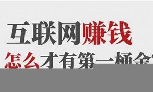 手机互联网赚钱好项目(手机网络挣钱) - 严选资源大全 - 严选资源大全
